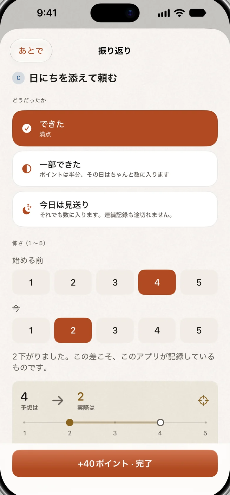 「振り返り」の画面。三つの答え、前後の怖さの記録、予想と実際の数字の差。