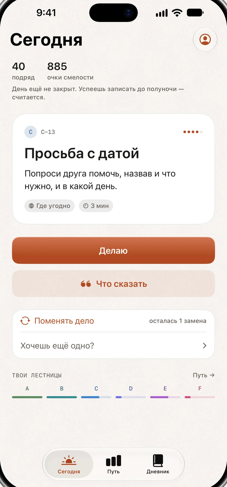 DayDare на iPhone: экран «Сегодня» с одним делом, кнопкой «Делаю» и кнопкой «Что сказать».