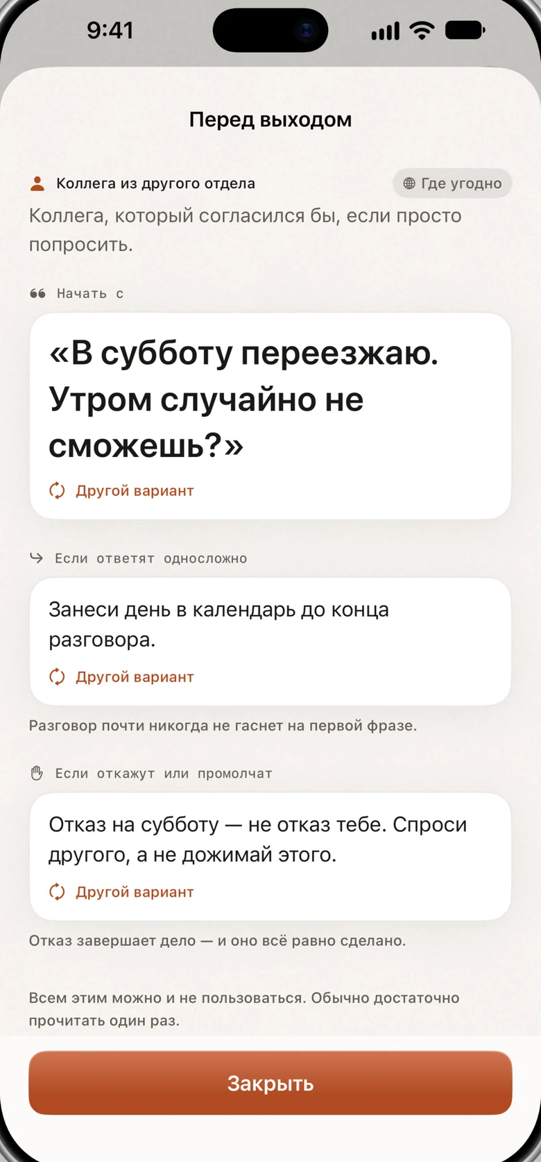 Экран «Перед выходом»: обстановка, первая фраза, фраза на односложный ответ и фраза на отказ.