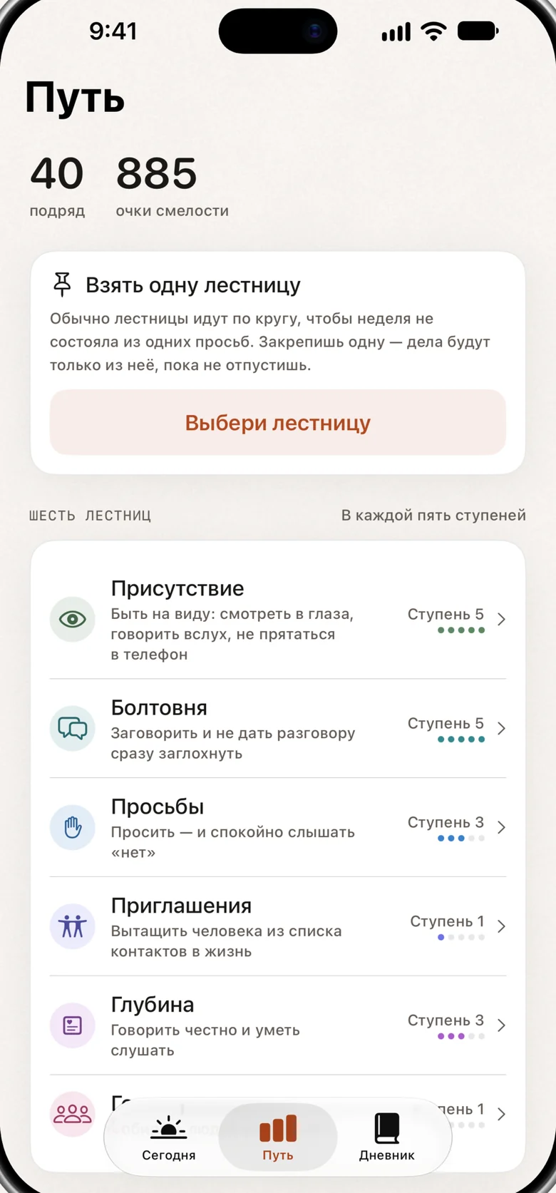Экран «Путь»: серия, очки и шесть лестниц с текущими ступенями.